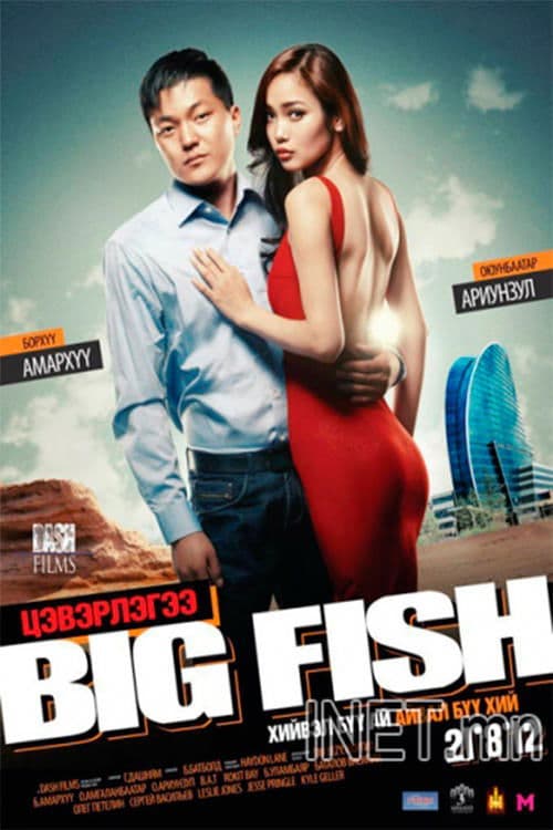 Big Fish - Цэвэрлэгээのポスター