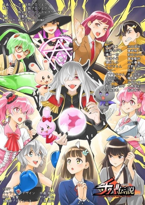 超普通県チバ伝説のポスター