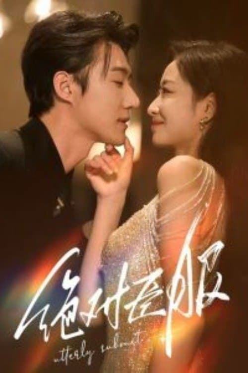 绝对臣服のポスター