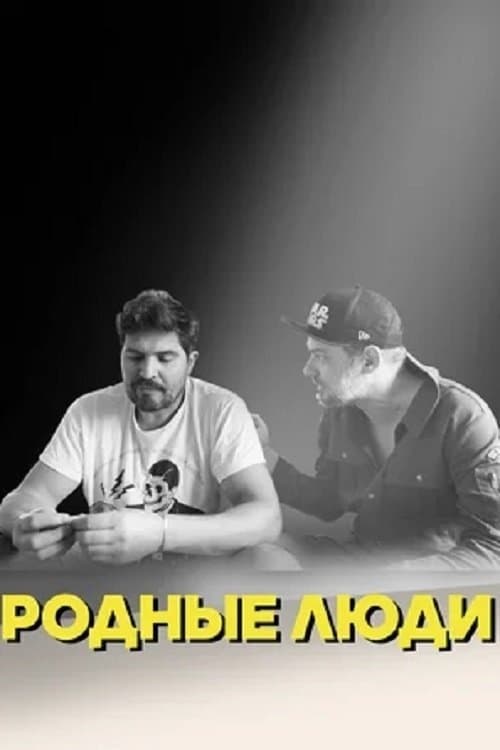 Родные людиのポスター