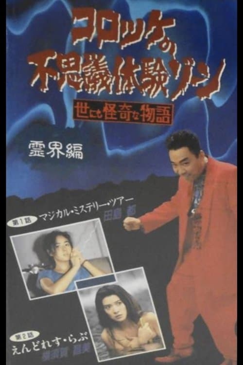 コロッケの不思議体験ゾーン 霊界編のポスター