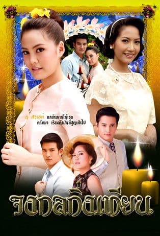 จงกลกิ่งเทียนのポスター