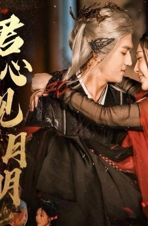 君心见月明のポスター