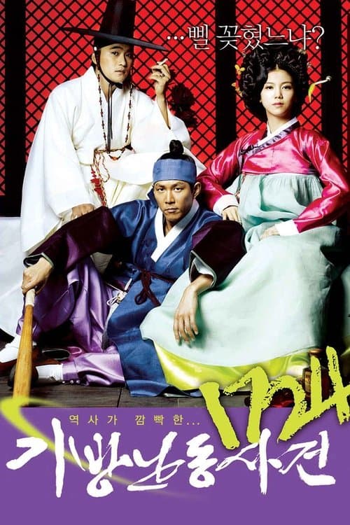 1724 기방난동사건のポスター