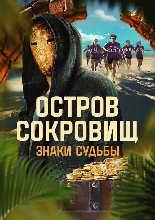 Остров сокровищ. Знаки судьбыのポスター