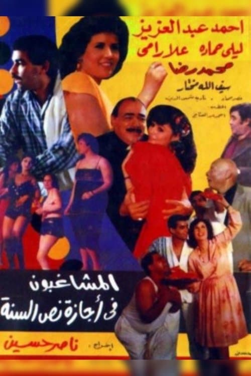 المشاغبون فى أجازة نص السنهのポスター