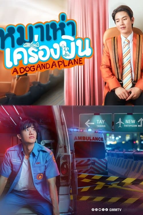 หมาเห่าเครื่องบินのポスター