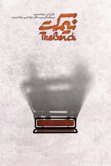 نیمکتのポスター