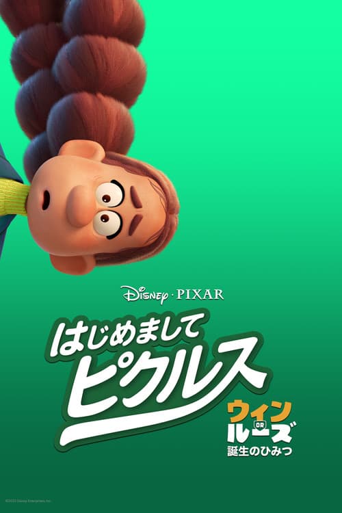 はじめまして、ピクルス:ウィン or ルーズ 誕生のひみつのポスター