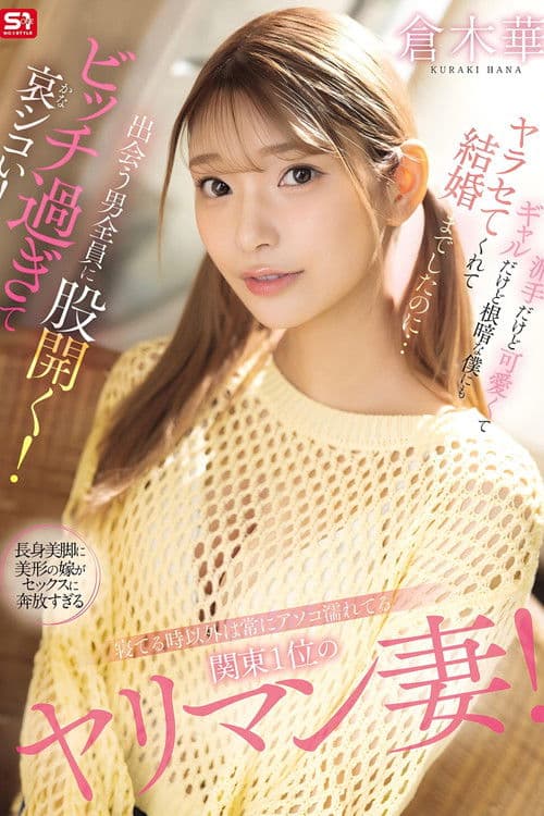 寝てる時以外は常にアソコ濡れてる関東1位のヤリマン妻!派手だけど可愛くてギャルだけど根暗な僕にもヤラセてくれて結婚までしたのに…出会う男全員に股開く!ビッチ過ぎて哀シコい! 倉木華のポスター