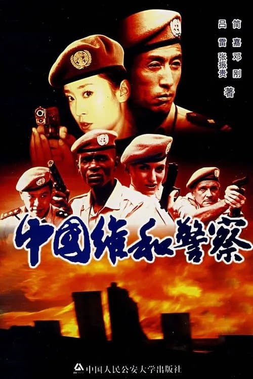 中国维和警察のポスター