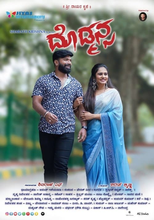 ದೊಡ್ಮನ್ಸのポスター