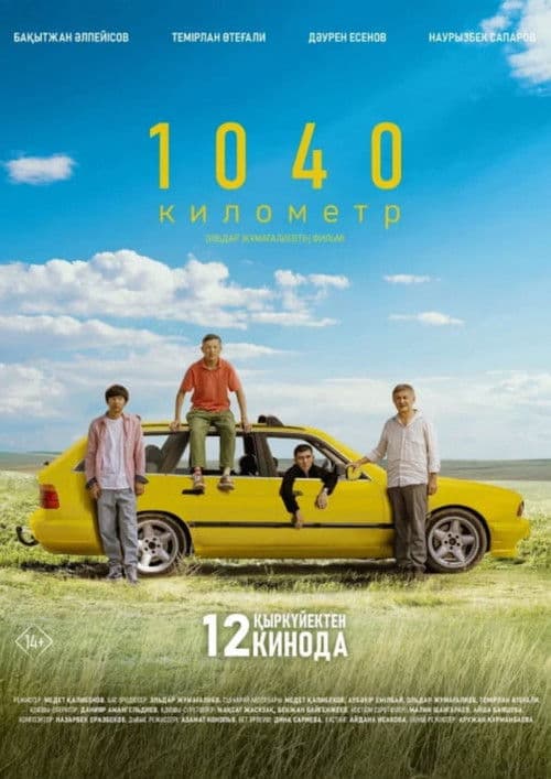 1040 километрのポスター