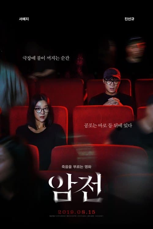 ワーニング その映画を観るなのポスター