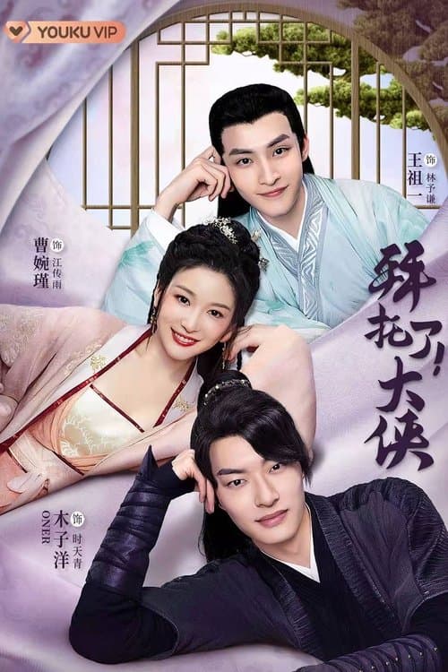 拜托了!大侠のポスター