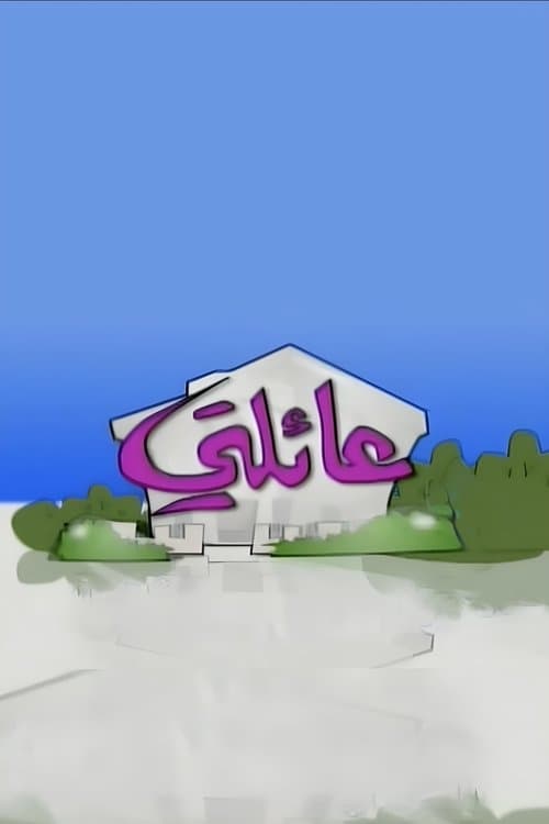 عائلتيのポスター