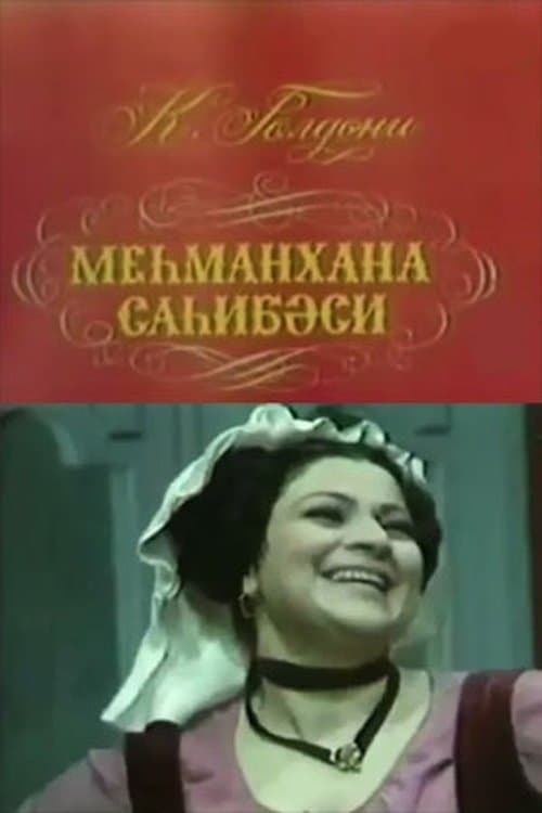 Mehmanxana sahibəsiのポスター