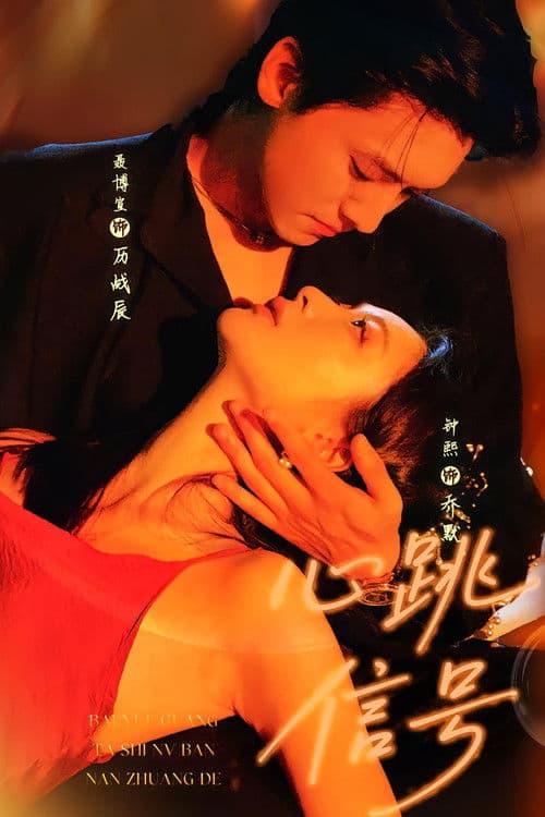 心跳信号のポスター