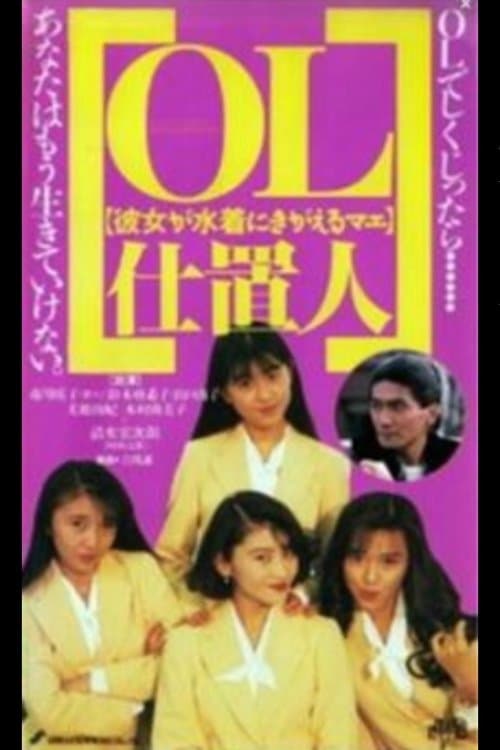 OL仕置人 彼女が水着にきがえるマエのポスター