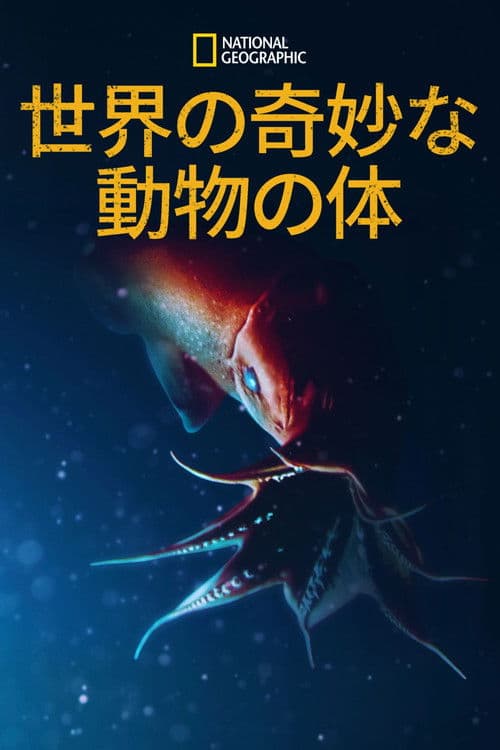 World's Weirdest: Extreme Body Partsのポスター