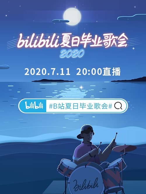 2020 bilibili夏日毕业歌会のポスター