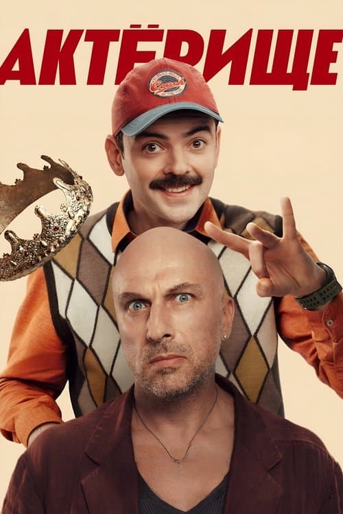 Актёрищеのポスター