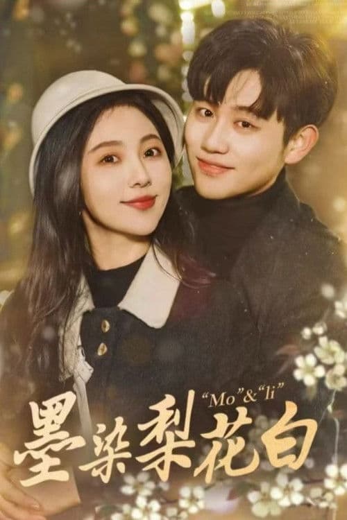 墨染梨花白のポスター