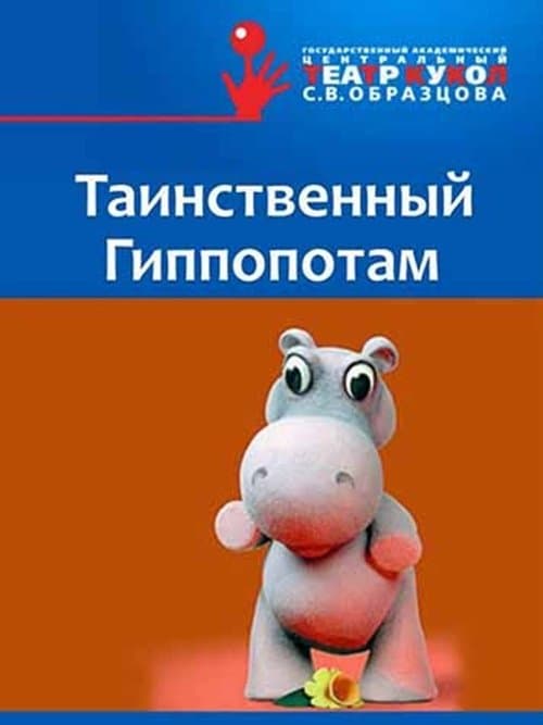 Таинственный Гиппопотамのポスター