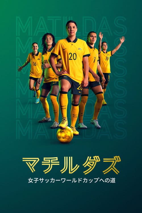 マチルダズ:女子サッカーワールドカップへの道のポスター