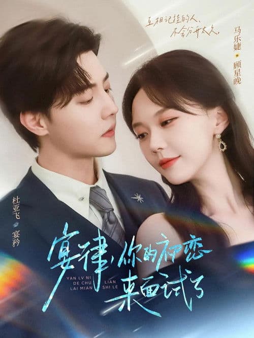 宴律,你的初恋来面试了のポスター