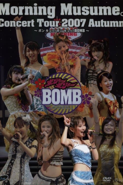 モーニング娘。 コンサートツアー 2007秋 Solo 高橋愛 ~ ボン キュッ!ボン キュッ!BOMB~のポスター