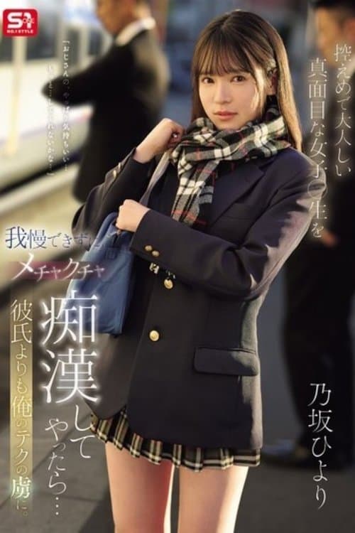 020317-001 垂直视频 008 ~ Gacky 与玩具责备 ~ Yuuna Himekawaのポスター