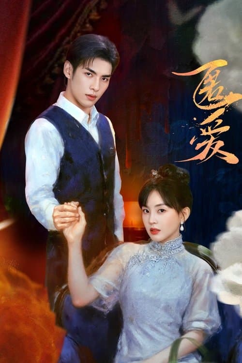 匿爱のポスター