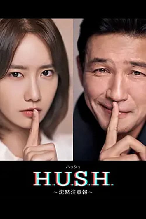 ハッシュ~沈黙注意報~のポスター