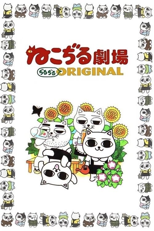 ねこぢる劇場 ぢるぢるORIGINALのポスター