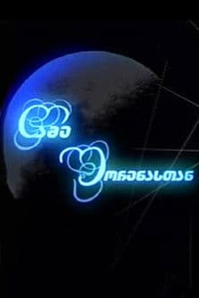 ღამე შორენასთანのポスター