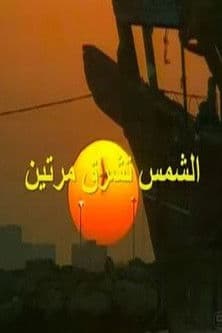 الشمس تشرق مرتينのポスター