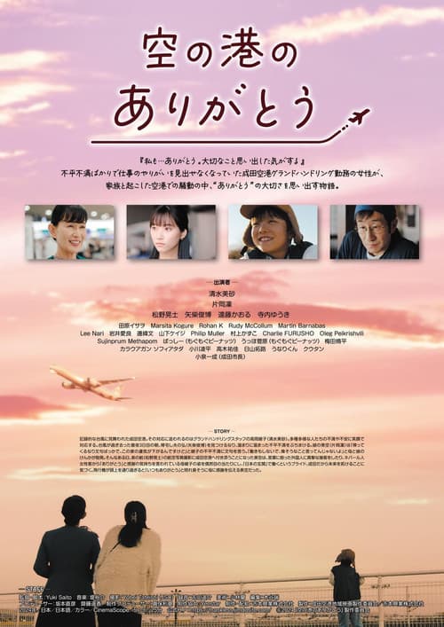 空の港のありがとうのポスター