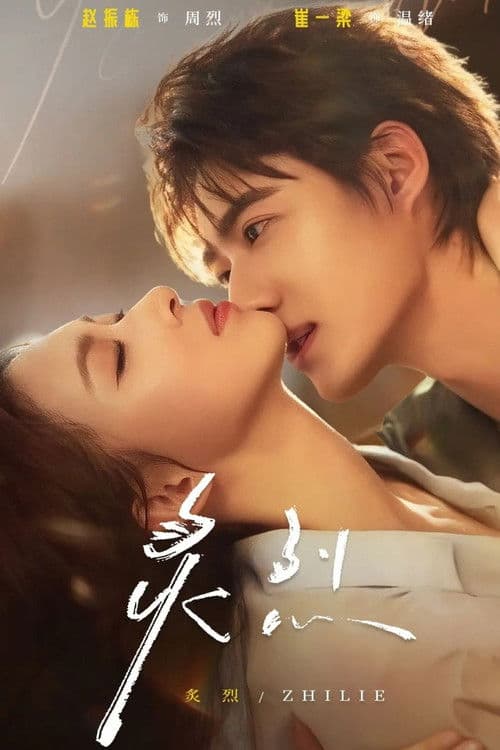 炙烈のポスター