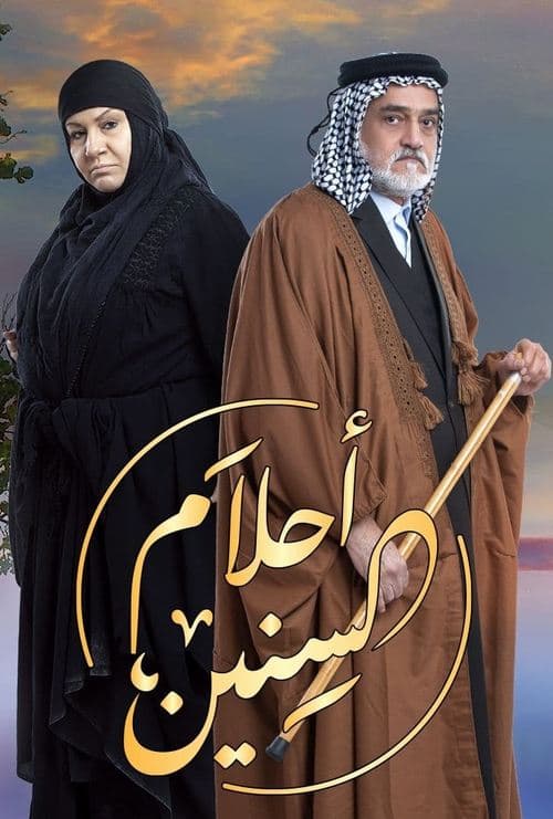 احلام السنينのポスター