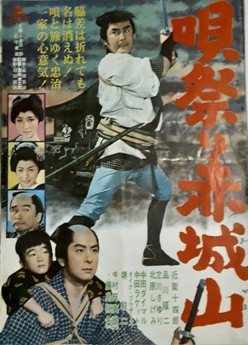 唄祭り赤城山のポスター