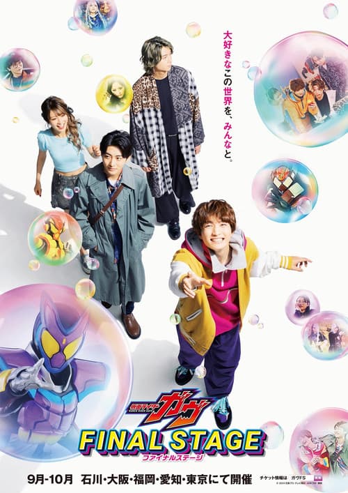仮面ライダーガヴ ファイナルステージのポスター