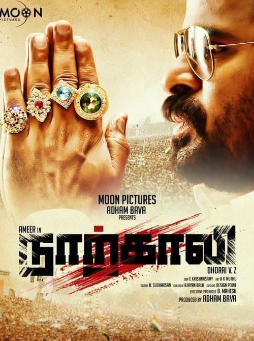 நாற்காலிのポスター