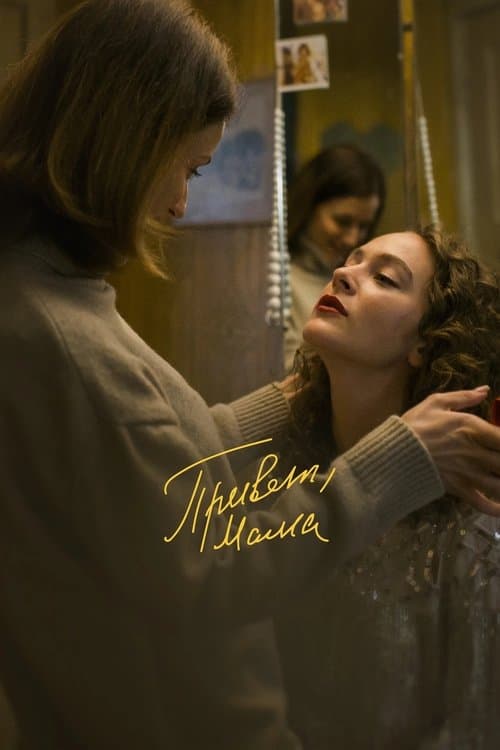 Привет, мамаのポスター