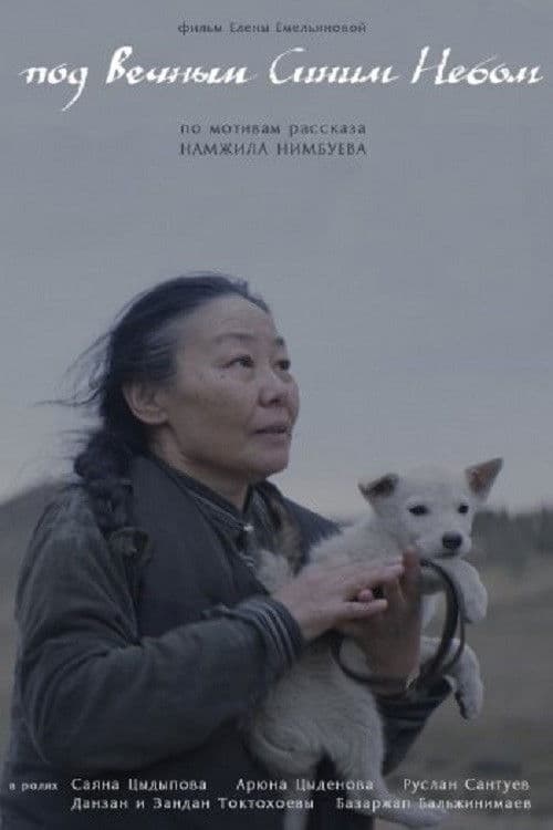 Под Вечным Синим Небомのポスター