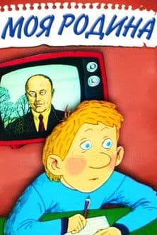 Моя сімʼяのポスター