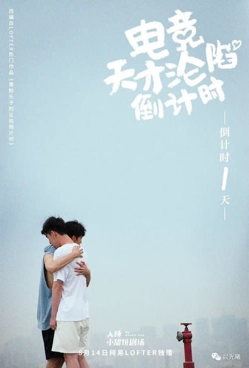 电竞天才的沦陷倒计时のポスター