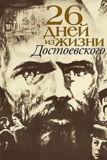 Двадцать шесть дней из жизни Достоевскогоのポスター