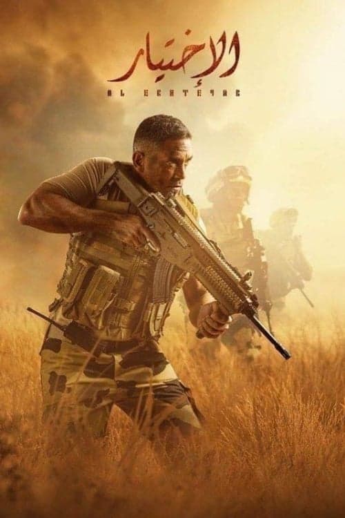 الاختيارのポスター