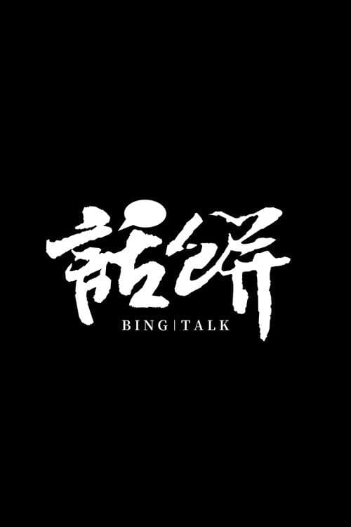 话饼のポスター